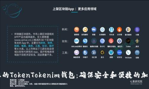 实时监控您的TokenTokenim钱包：确保安全和便捷的加密资产管理