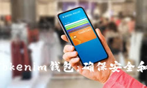 实时监控您的TokenTokenim钱包：确保安全和便捷的加密资产管理