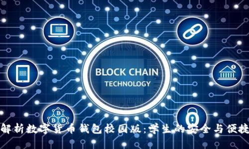全面解析数字货币钱包校园版：学生的安全与便捷选择