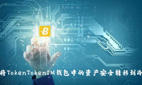 如何将TokenTokenIM钱包中的资产安全转移到冷钱包
