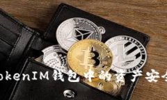 如何将TokenTokenIM钱包中的资产安全转移到冷钱包