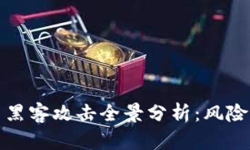 2023年加密货币黑客攻击全景分析：风险、案例与防范措施