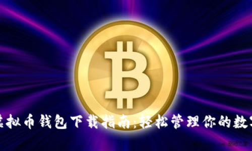安卓虚拟币钱包下载指南：轻松管理你的数字资产