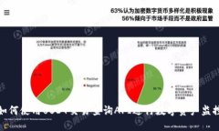 如何使用USDT交易查询API进行数字资产监控