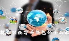 选择最佳数字币钱包的全面指南
