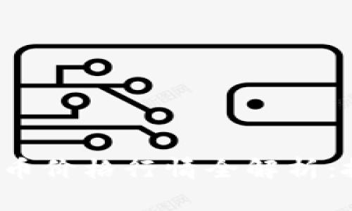 2023年数字货币价格行情全解析：投资者必备指南
