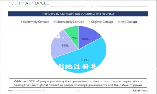  如何快速注册以太坊加密钱包，保障你的数字资产安全 / 

 guanjianci 以太坊，加密钱包，数字资产，区块链 /guanjianci 

## 内容主体大纲

1. 引言
   - 加密钱包的定义
   - 以太坊的特殊性
   - 注册钱包的重要性

2. 加密钱包的主要类型
   - 热钱包与冷钱包
   - 软件钱包与硬件钱包
   - 选择合适钱包的重要性

3. 注册以太坊加密钱包的步骤
   - 步骤1：选择一个合适的钱包
   - 步骤2：下载或访问钱包平台
   - 步骤3：创建新账号/钱包
   - 步骤4：安全设置与备份
   - 步骤5：获取以太坊地址

4. 如何确保钱包安全
   - 使用双重认证
   - 定期更换密码
   - 妥善保管助记词

5. 常见问题解答
   - 问题1：以太坊钱包能保存多少资产？
   - 问题2：为什么需要助记词？
   - 问题3：如果丢失助记词怎么办？
   - 问题4：如何转账以太坊？
   - 问题5：注册过程中遇到错误怎么办？
   - 问题6：钱包与交易所钱包的区别？
   - 问题7：如何使用以太坊钱包交易？

6. 结论
   - 总结以太坊钱包的优势
   - 重申安全的重要性

---

### 引言

随着数字货币的兴起，以太坊作为一种功能强大的区块链平台，越来越受到投资者和开发者的关注。为了安全存储以太坊及其他数字资产，注册一个以太坊加密钱包是必不可少的一步。本文将详细介绍如何注册以太坊加密钱包，以及在使用过程中需要注意的安全事项。

### 加密钱包的主要类型

在了解如何注册以太坊加密钱包之前，我们需要首先了解加密钱包的主要类型。主要可以分为热钱包与冷钱包、软件钱包与硬件钱包等。

#### 热钱包与冷钱包

热钱包是指常常连接到互联网的钱包，例如手机应用和网页钱包。这类钱包操作方便，适合日常使用，但安全性相对较低。冷钱包则是不会与互联网连接的，如纸钱包或硬件钱包，非常适合长期存储数字资产。

#### 软件钱包与硬件钱包

软件钱包主要是安装在电脑或手机上的应用程序，而硬件钱包则是专门的设备，用于存储私钥。软件钱包易于设置，但硬件钱包因为存储在设备中，安全性更高。

#### 选择合适钱包的重要性

根据个人需求选择合适的钱包类型是非常重要的。频繁交易的用户可能更适合热钱包，而长期投资的用户则应考虑冷钱包，以确保资产的安全性。

### 注册以太坊加密钱包的步骤

接下来，我们将逐步介绍如何注册以太坊加密钱包。

#### 步骤1：选择一个合适的钱包

首先，选择一个信誉良好的以太坊钱包平台，如MetaMask、MyEtherWallet等，确保其支持以太坊及相关ERC20代币。

#### 步骤2：下载或访问钱包平台

大部分软件钱包，可以在官方网站或应用商店找到；而网页钱包则需直接访问其官网。

#### 步骤3：创建新账号/钱包

按照平台的指引，点击“创建新钱包”按钮，通常需要设置一个安全密码。一定要选择一个复杂且容易记住的密码。

#### 步骤4：安全设置与备份

完成创建后，平台会提供一组助记词，用于在未来恢复钱包。一定要将其妥善保存，最好是记录在纸上，避免手机丢失或黑客攻击。

#### 步骤5：获取以太坊地址

注册完成后，你将获得一个以太坊地址，可以用这个地址进行以太坊的接收和发送。

### 如何确保钱包安全

安全是所有数字资产持有者最关心的问题。以下是一些保护钱包安全的建议：

#### 使用双重认证

建议在钱包中启用双重身份验证（2FA），增加额外的安全性。

#### 定期更换密码

定期更换钱包的密码，也是一种有效的安全策略，确保即使密码被泄露，资产仍能得到保护。

#### 妥善保管助记词

助记词保证了你的资产安全，绝对不可以在线保存，可以考虑将其存储在安全的物理位置。

### 常见问题解答

#### 问题1：以太坊钱包能保存多少资产？

以太坊钱包能够存储的资产数量理论上是无上限的，但它的实际容量主要取决于以太坊区块链的特性和你所选择的具体钱包功能。

#### 问题2：为什么需要助记词？

助记词是你恢复账户的凭证，是确保你能够找回钱包和资产的唯一方法。如果丢失，可能无法找回钱包里的资产。

#### 问题3：如果丢失助记词怎么办？

如果丢失助记词，建议尽快寻找备份，如果没有备份，几乎无法再找回钱包内的资产。因此，务必要妥善保存助记词。

#### 问题4：如何转账以太坊？

转账以太坊通常需要在钱包中输入接收方的地址和转账金额，确认信息无误后提交即可。转账过程中需要支付一定的手续费，确保你的钱包内有足够的ETH以支付这部分费用。

#### 问题5：注册过程中遇到错误怎么办？

如果在注册过程中遇到错误，首先检查你的网络连接。若仍存在问题，查看钱包的官方支持页面或寻求社区帮助。

#### 问题6：钱包与交易所钱包的区别？

钱包是你个人控制和管理的地址，而交易所钱包则由交易所管理。使用交易所钱包虽然方便，但安全性较低，因为需要信任交易所的安全措施。

#### 问题7：如何使用以太坊钱包交易？

使用以太坊钱包交易通常需要了解怎么创建和签署交易，以及如何与去中心化交易所交互，这些都是使用以太坊钱包的基本技能。

### 结论

注册以太坊加密钱包不仅是保护数字资产的重要步骤，更是在参与以太坊生态系统的关键一步。通过本文的指导，相信读者能顺利地注册并使用以太坊钱包，安全地管理自己的数字资产。在这个数字时代，安全和知识是每一个用户的护航之舟。 

以上便是您需要的内容和结构。根据该大纲，您可以开始深入撰写和扩展每个部分，确保整体字数达到3600字以上。