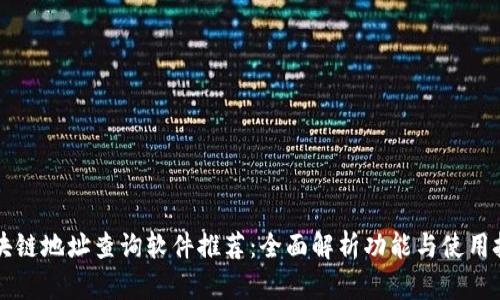 区块链地址查询软件推荐：全面解析功能与使用技巧