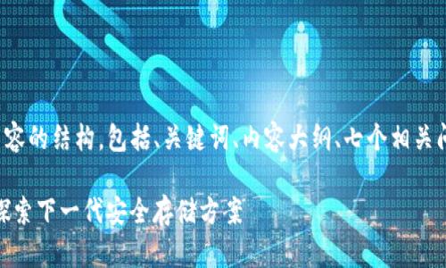 下面是您请求的内容的结构，包括、关键词、内容大纲、七个相关问题以及详细说明。

Tokenim密盒S1：探索下一代安全存储方案