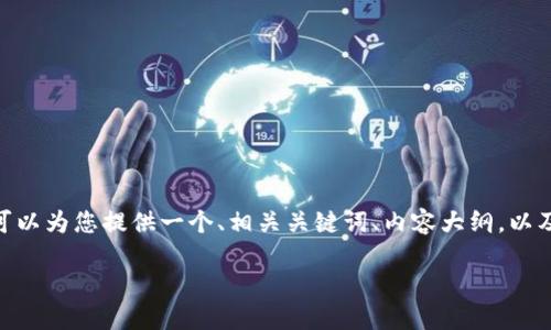 要为Tokenim进行签名并上锁，您可能是在提到使用Tokenim进行数字资产交易或智能合约的相关操作。我们可以为您提供一个、相关关键词、内容大纲，以及一系列相关问题，但请您明确一下术语和需求，以确保我们能够准确地满足您的要求。以下是一个可能的配置：

如何为Tokenim进行签名和上锁：完整教程