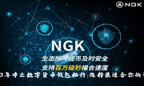 2023年中文数字货币钱包排行：选择最适合你的钱包！