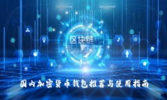 国内加密货币钱包推荐与使用指南
