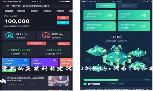 在Tokenim或类似的区块链平台中，Lyc余额通常指的是某种特定代币（例如Lyc代币）的余额。以下是关于Lyc余额的详细解释和相关问题。

### Tokenim平台中的Lyc余额解析及其影响
