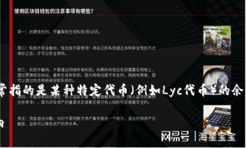在Tokenim或类似的区块链平台中，Lyc余额通常指的是某种特定代币（例如Lyc代币）的余额。以下是关于Lyc余额的详细解释和相关问题。

### Tokenim平台中的Lyc余额解析及其影响