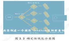为了更好地帮助您，我将为您创建一个围绕“T
