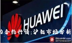 2023年主力合约行情：沪铝市场分析与趋势预测