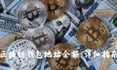 如何查区块链钱包地址余额：详细指南与策略