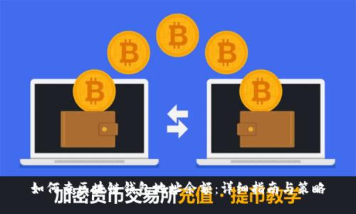 如何查区块链钱包地址余额：详细指南与策略