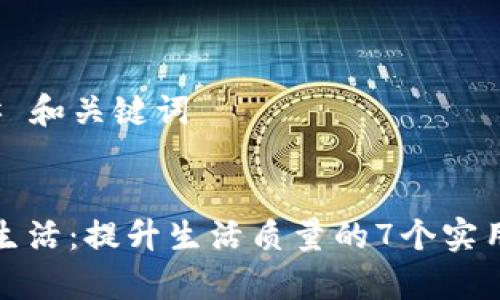 ### 和关键词


简单生活：提升生活质量的7个实用技巧