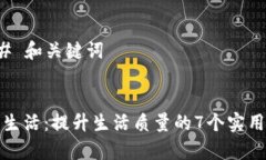 ### 和关键词简单生活：提升生活质量的7个实用技