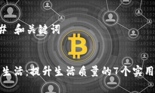 ### 和关键词


简单生活：提升生活质量的7个实用技巧