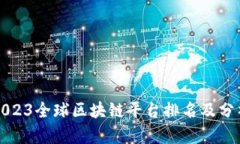 2023全球区块链平台排名及分析
