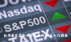 如何通过虚拟币实现盈利：新手入门指南