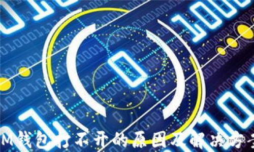 
IM钱包打不开的原因及解决方案