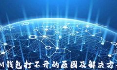 IM钱包打不开的原因及解决方案