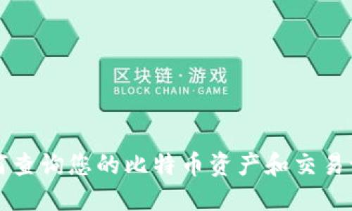 如何查询您的比特币资产和交易记录