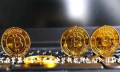 如何在苹果设备上下载安装钱能钱包APP：详细指