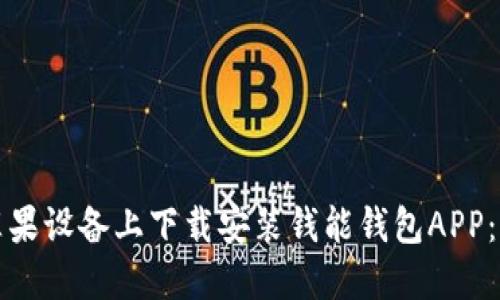 如何在苹果设备上下载安装钱能钱包APP：详细指南