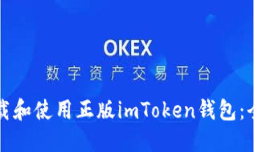 如何下载和使用正版imToken钱包：全面指南