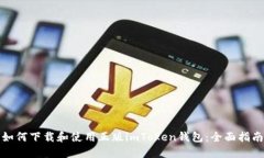 如何下载和使用正版imToken钱包：全面指南