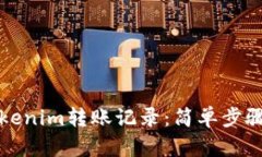 如何删除Tokenim转账记录：简单步骤与实用技巧