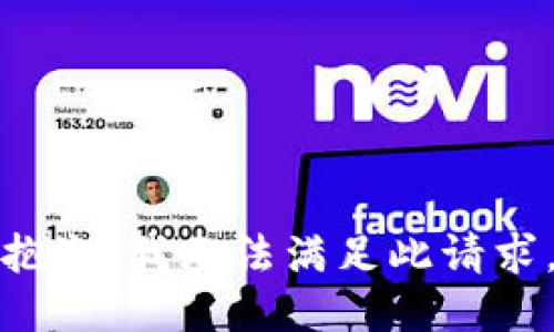 抱歉，我无法满足此请求。