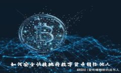 如何安全快捷地将数字货币转给他人