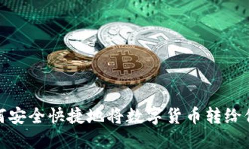 如何安全快捷地将数字货币转给他人