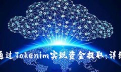 如何通过Tokenim实现资金提取：详细指南