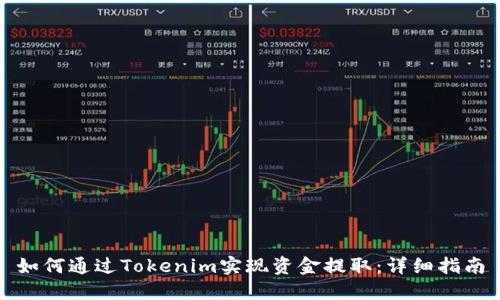 如何通过Tokenim实现资金提取：详细指南