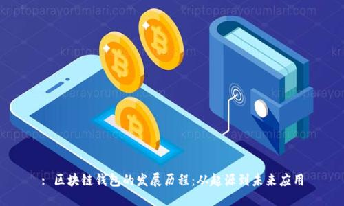 : 区块链钱包的发展历程：从起源到未来应用