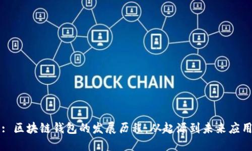 : 区块链钱包的发展历程：从起源到未来应用