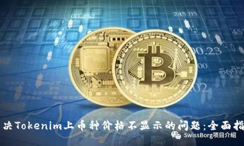 解决Tokenim上币种价格不显示的问题：全面指南