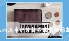 解决Tokenim上币种价格不显示的问题：全面指南
