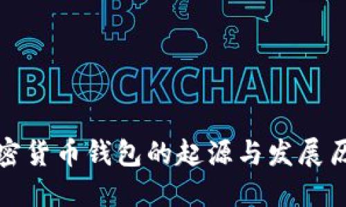 加密货币钱包的起源与发展历程