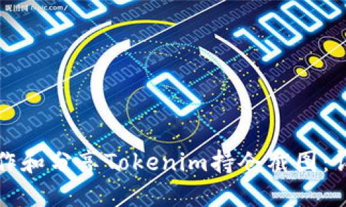 如何制作和分享Tokenim持仓截图：详细指南