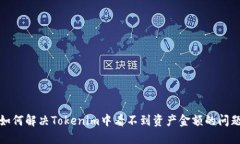 如何解决Tokenim中看不到资产金额的问题