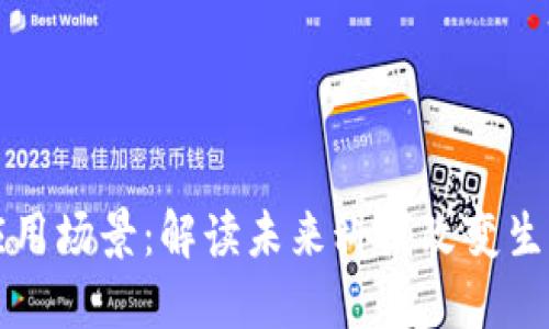 区块链的应用场景：解读未来科技改变生活的可能性