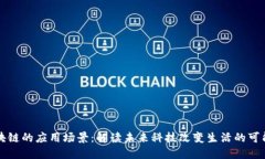 区块链的应用场景：解读未来科技改变生活的可