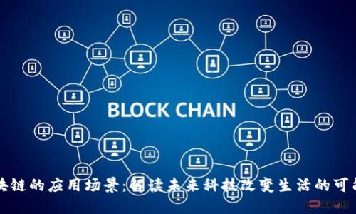 区块链的应用场景：解读未来科技改变生活的可能性